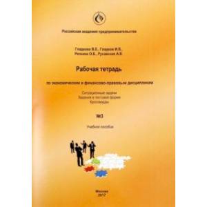 Рабочая тетрадь по экономическим и финансово-правовым дисциплинам № 3