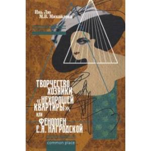 Творчество хозяйки 'нехорошей квартиры', или Феномен Е.А. Нагродской Творчество хозяйки 'нехорошей квартиры', или Феномен Е.А. Нагродской