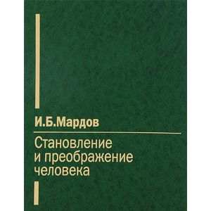 Становление и преображение человека