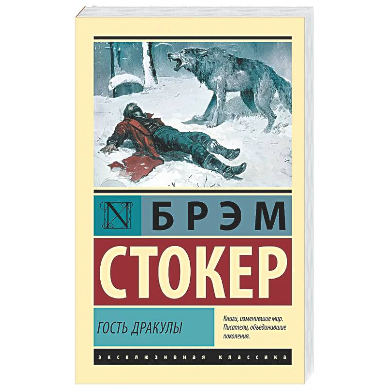Гость Дракулы