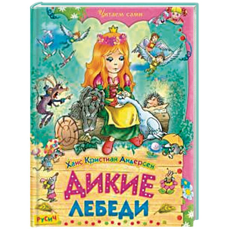 Дикие лебеди. Сказки