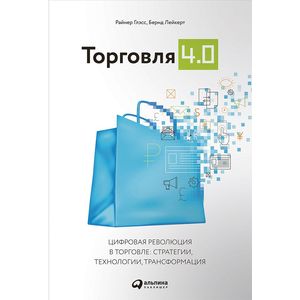 Торговля 4.0. Цифровая революция в торговле. Стратегии, технологии, трансформация