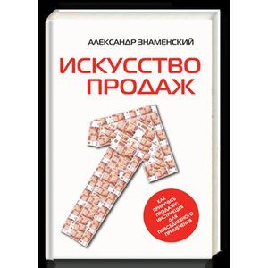 Искусство продаж. Как приручить продажу. Инструкция для повседневного применения