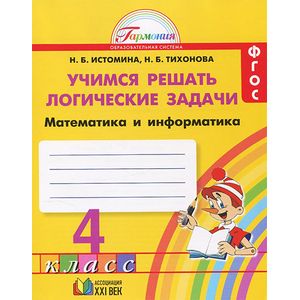 Математика и информатика. Учимся решать логические задачи. 4 класс. Рабочая тетрадь. ФГОС
