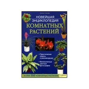 Новейшая энциклопедия комнатных растений