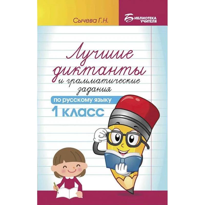 Лучшие диктанты и грамматические задания по русскому языку. 1 класс Лучшие диктанты и грамматические задания по русскому языку. 1 класс