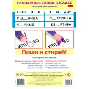 Многоразовый тренажер Пиши и стирай. Словарные слова. 3 класс