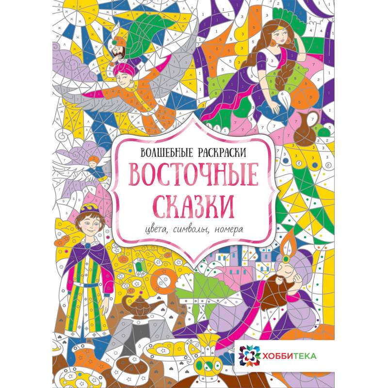 Восточные сказки. Цвета, символы, номера