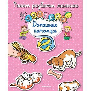 Домашние питомцы. Книга с наклейками