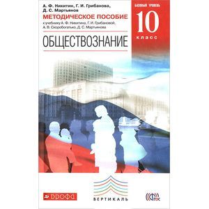 Обществознание. 10 класс. Базовый уровень. Методическое пособие. К учебнику А. Ф. Никитина, Г. И. Грибановой, А. В. Скоробогатько, Д. С. Мартьянова