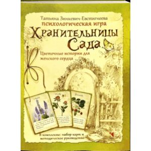 Хранительницы Сада. Цветочные истории для женского сердца. Психологическая игра Хранительницы Сада. Цветочные истории для женского сердца. Психологическая игра