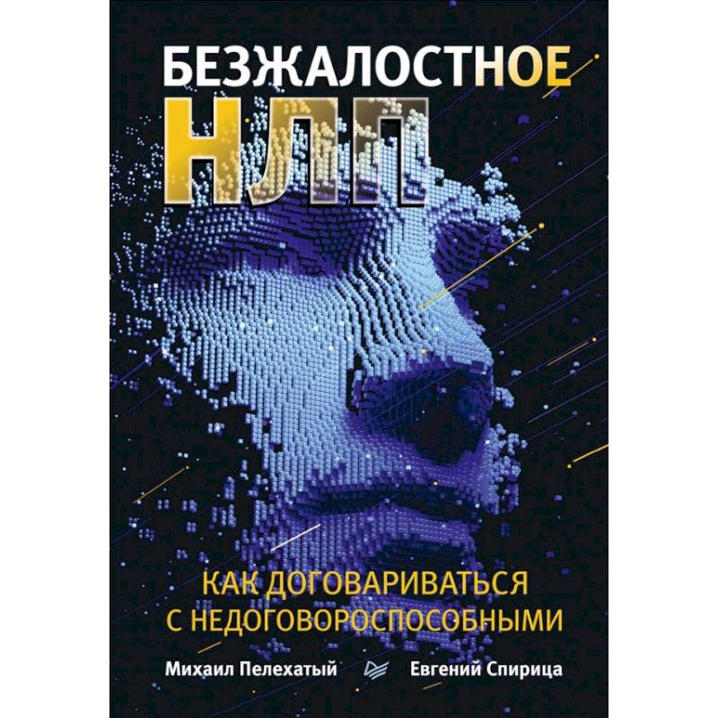 Безжалостное НЛП. Как договариваться с недоговороспособными Безжалостное НЛП. Как договариваться с недоговороспособными