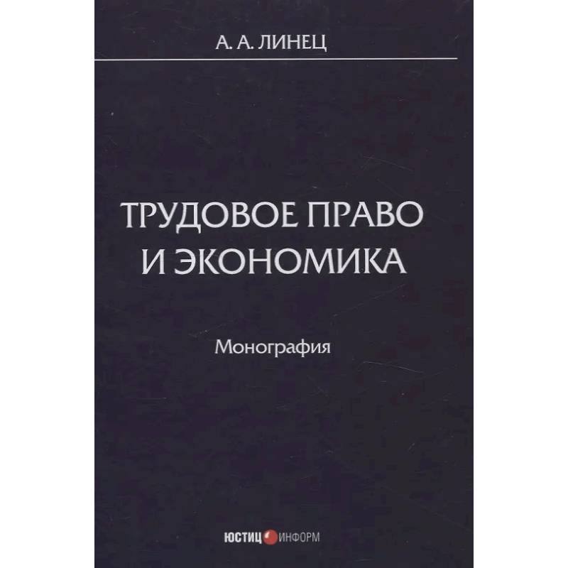 Трудовое право и экономика: монография Трудовое право и экономика: монография