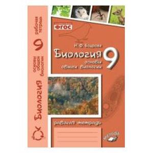 Биология. 9 класс. Основы общей биологии. Рабочая тетрадь. ФГОС