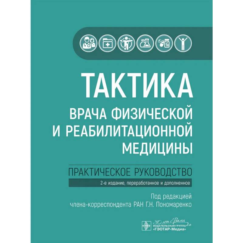 Тактика врача физической и реабилитационной медицины: практическое руководство Тактика врача физической и реабилитационной медицины: практическое руководство