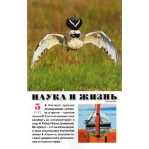 Журнал 'Наука и жизнь' № 5. 2021