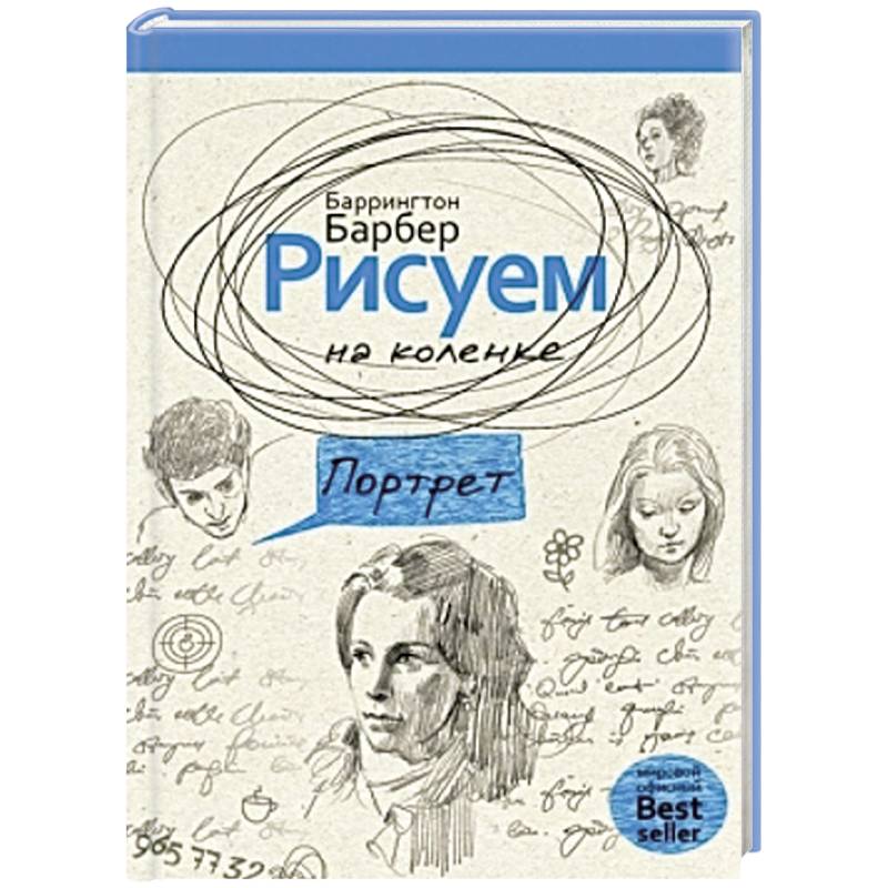 Рисуем на коленке портрет