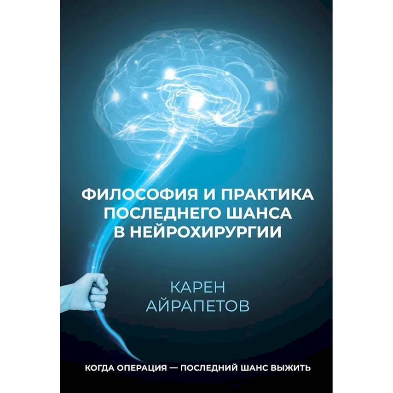 Философия и практика последнего шанса в нейрохирургии Философия и практика последнего шанса в нейрохирургии