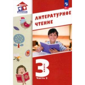 Литературное чтение. 3 класс. Учебное пособие. В 3-х частях. Часть 2. ФГОС