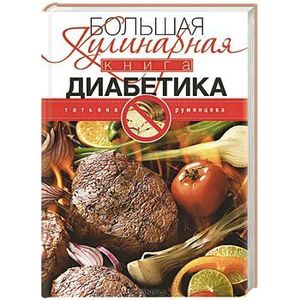 Большая кулинарная книга диабетика