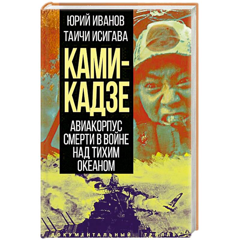 Камикадзе. Авиакорпус смерти в войне над Тихим океаном