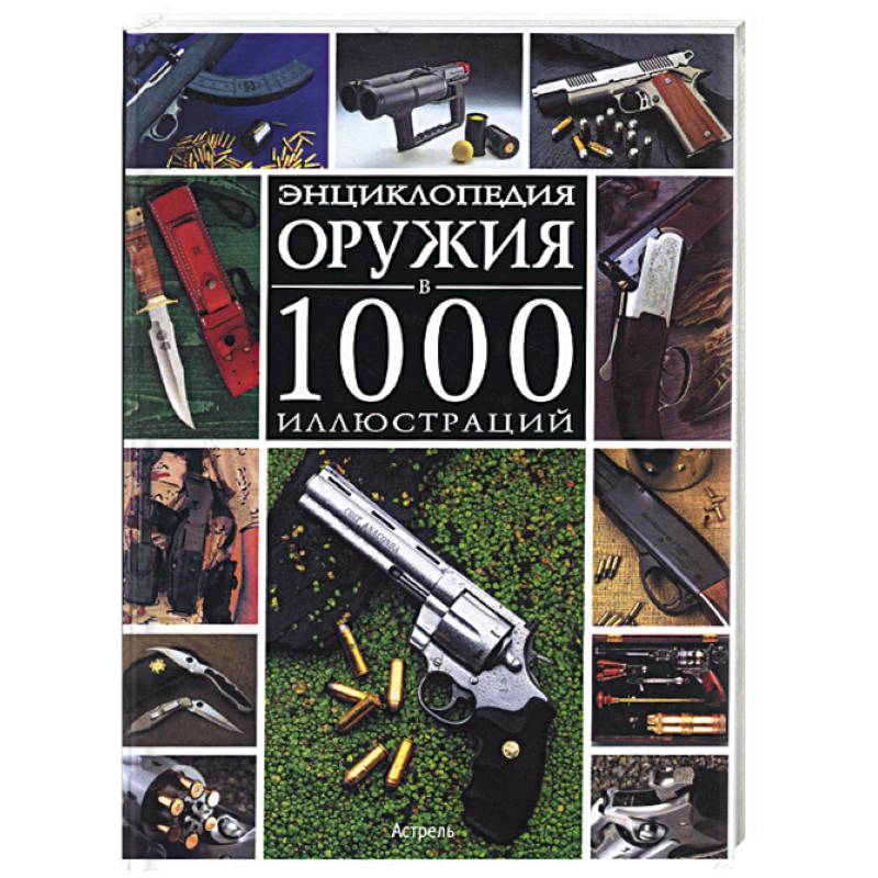 Энциклопедия оружия в 1000 иллюстраций