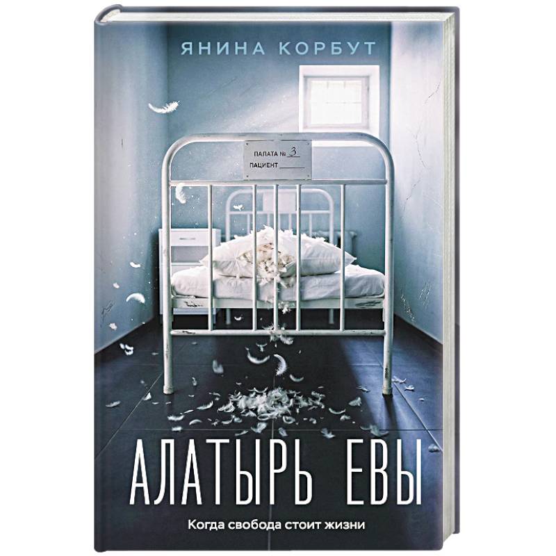 Алатырь Евы