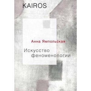 Искусство феноменологии