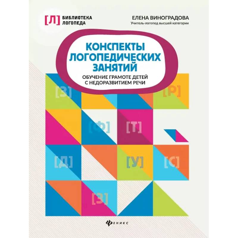 Конспекты логопедических занятий. Обучение грамоте детей с недоразвитием речи Конспекты логопедических занятий. Обучение грамоте детей с недоразвитием речи