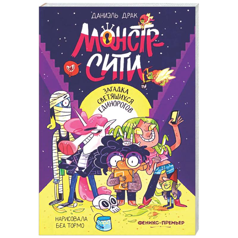 Монстр-Сити: загадка светящихся единорогов