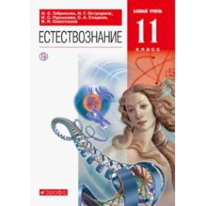 Естествознание. 11 класс. Учебник. Базовый уровень. ФГОС Естествознание. 11 класс. Учебник. Базовый уровень. ФГОС