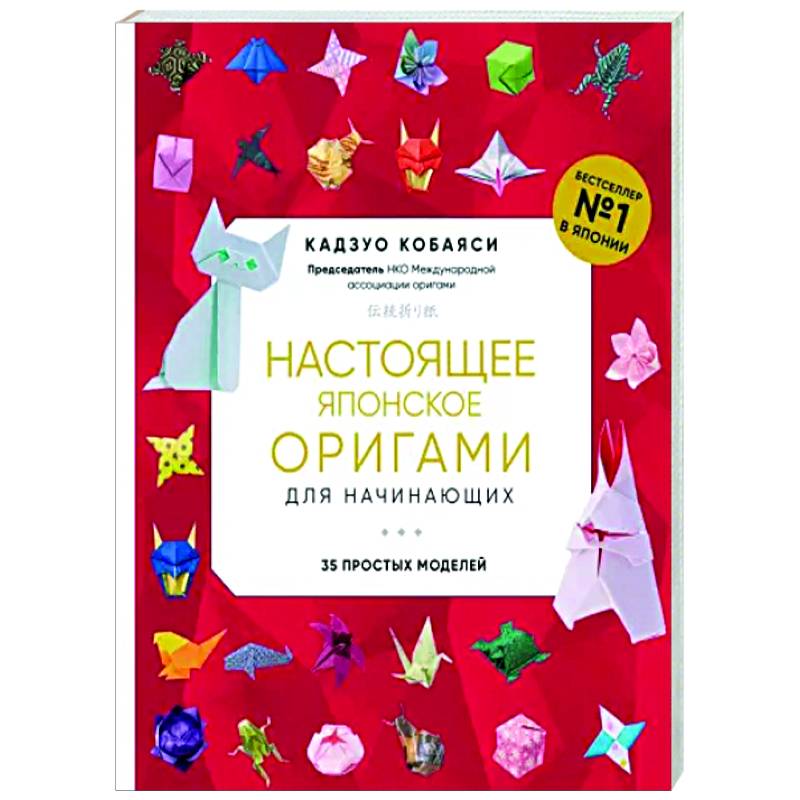 Настоящее японское оригами для начинающих. 35 простых моделей Настоящее японское оригами для начинающих. 35 простых моделей