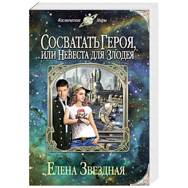 Сосватать героя, или Невеста для злодея