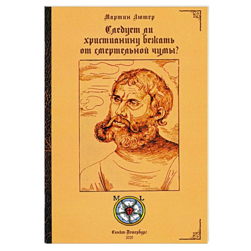 Следует ли христианину бежать от смертельной чумы?