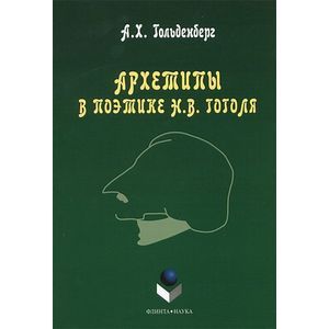 Архетипы в поэтике Н. В. Гоголя