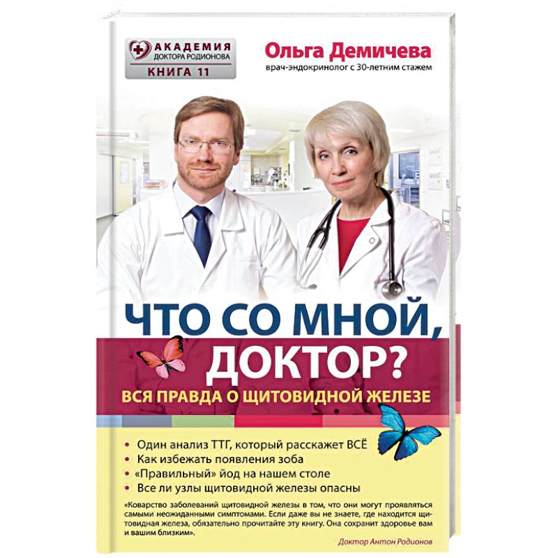 Журнал эндокринология. Академия доктора Родионова. Доктор. Книга что со мной доктор. Книги про врачей.