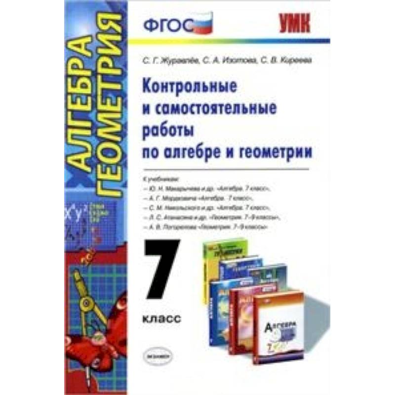 Алгебра и геометрия. 7 класс. Контрольные и самостоятельные работы. ФГОС