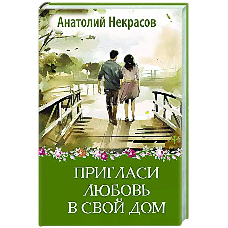 Пригласи любовь в свой дом Пригласи любовь в свой дом