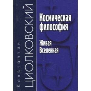 Космическая философия. Живая Вселенная
