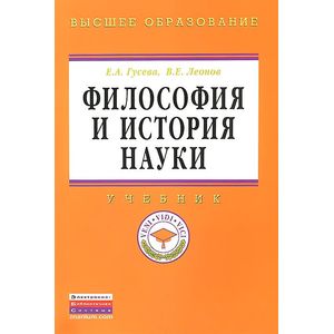 Философия и история науки: Учебник