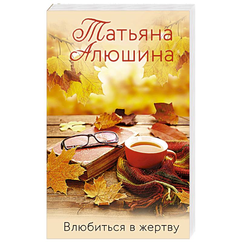 Влюбиться в жертву