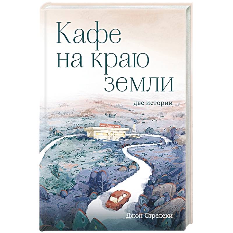 Кафе на краю земли. Две истории Кафе на краю земли. Две истории