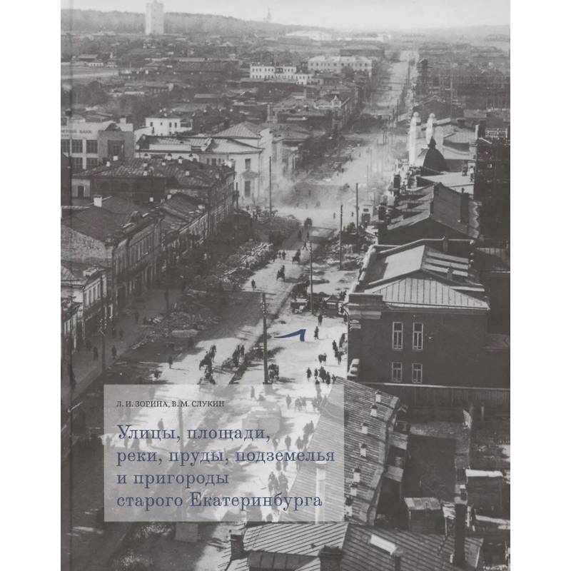 Улицы, площади, реки, пруды, подземелья и пригороды старого Екатеринбурга — фотографии