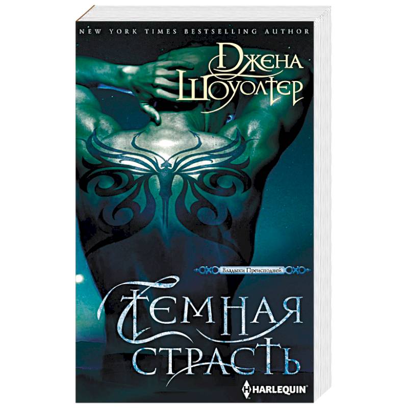 Темная страсть