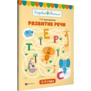 Развитие речи. 2-3 года Развитие речи. 2-3 года