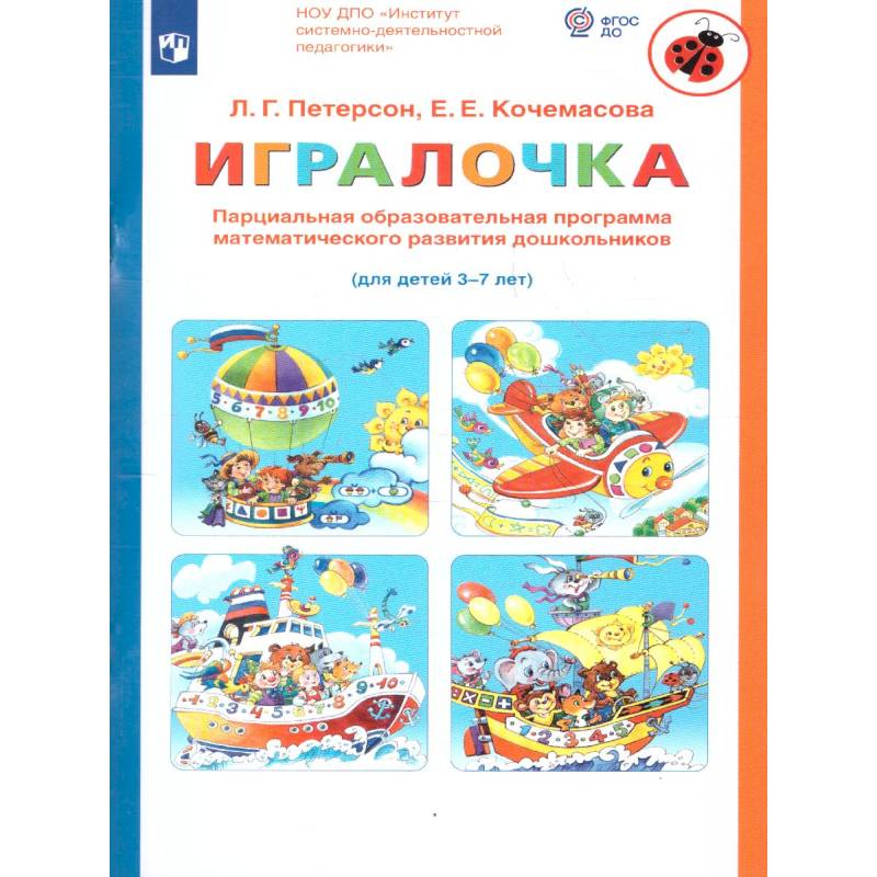 Игралочка. Парциальная образовательная программа математического развития дошкольников. 3-7 лет