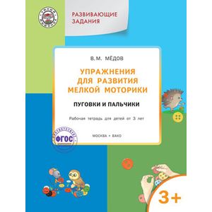 Упражнения для развития мелкой моторики. Пуговки и пальчики. Рабочая тетрадь для детей от 3 лет. Развивающие задания. ФГОС