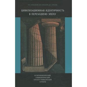 Цивилизационная идентичность в переходную эпоху