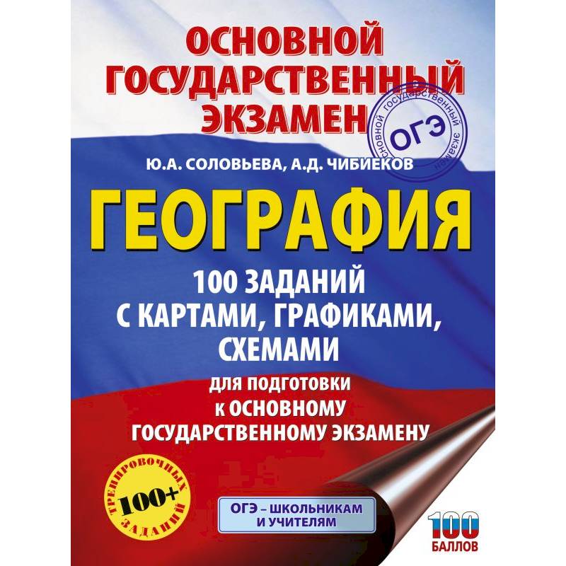 ОГЭ. География. 100 заданий с картами, графиками, схемами