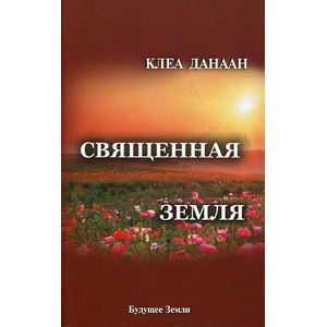 Священная земля